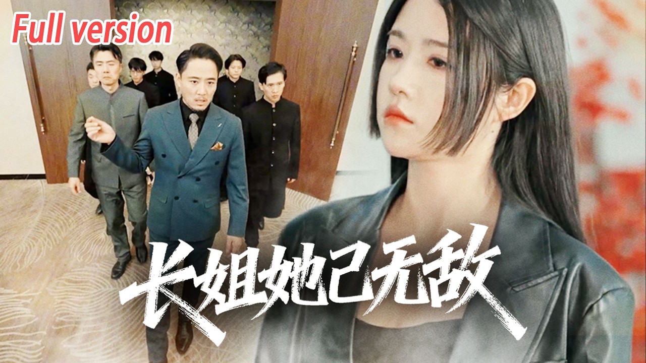 【新劇搶先看】“我要奪回本屬於我的一切”！她本是真千金，卻在那天被養父母趕出了家門……失去一切之後，如今她强勢歸來！冷笑道：狗也配跟主人搶食！#最新短劇全集 #drama #熱門短劇