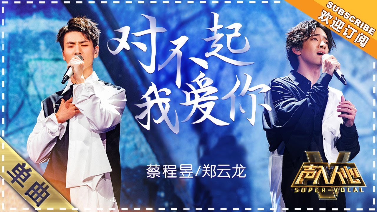 蔡程昱 郑云龙《对不起我爱你》：好听到无法呼吸！ - 单曲纯享《声入人心》 Super-Vocal【歌手官方音乐频道】