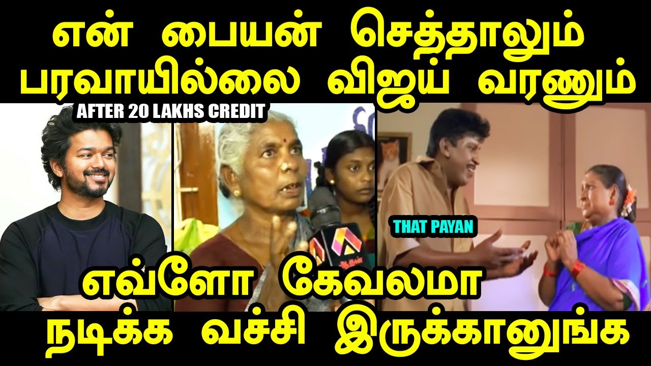 காசு கொடுத்து நடிக்க வச்ச விஜய் | TVK ANIL TROLL | VIJAY TROLL #vijaytroll #kptroll #bussyanand