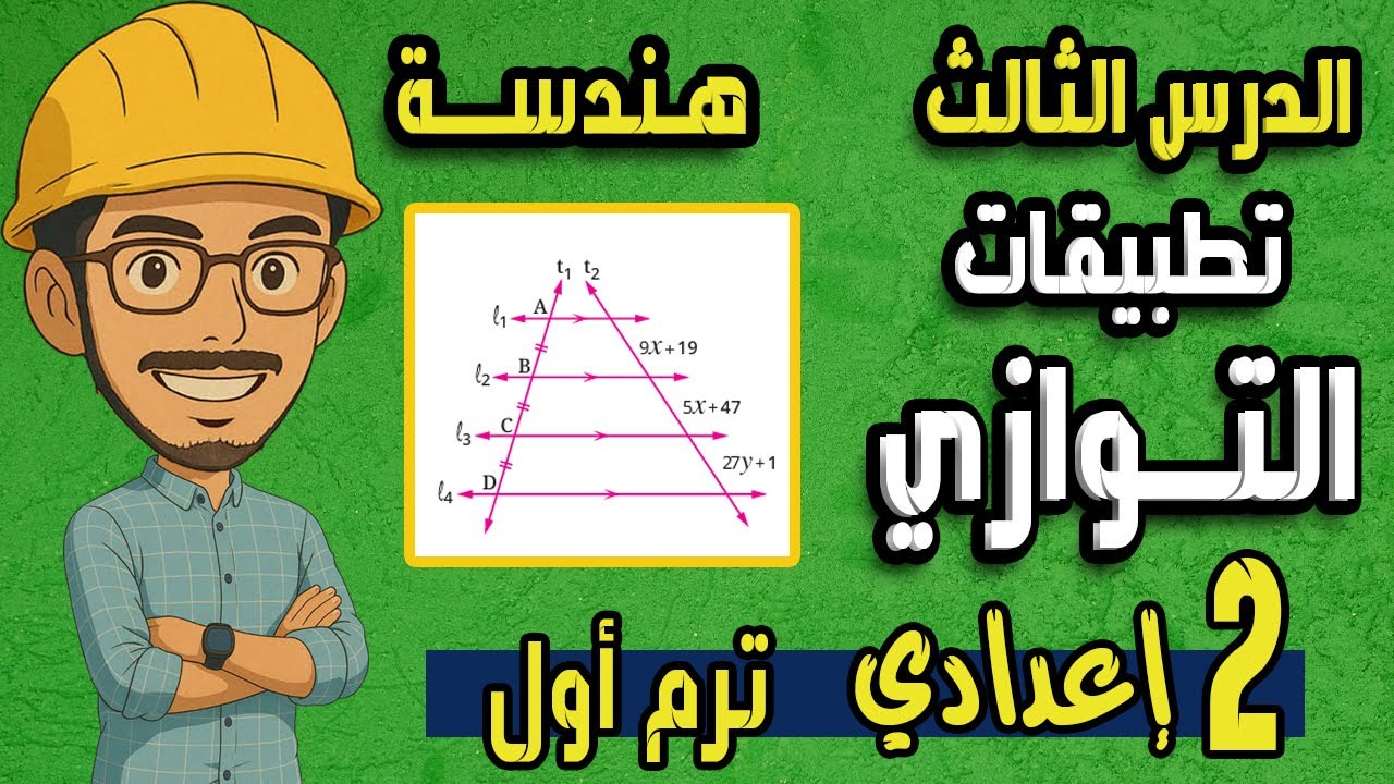 اسهل شرح | تطبيقات التوازي |هندسة الصف الثاني الاعدادي