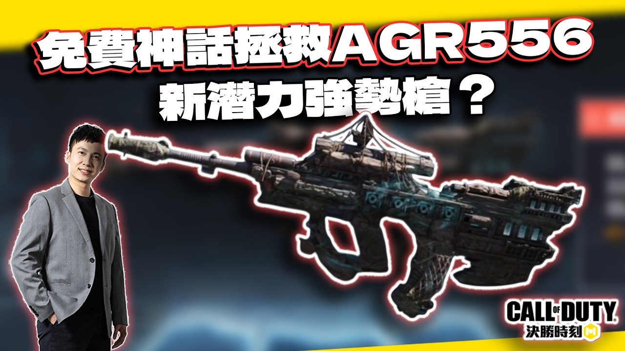 【決勝時刻M】免費神話AGR556鬼盜魔船詳細解析！超越XM4？｜電競賽評KH