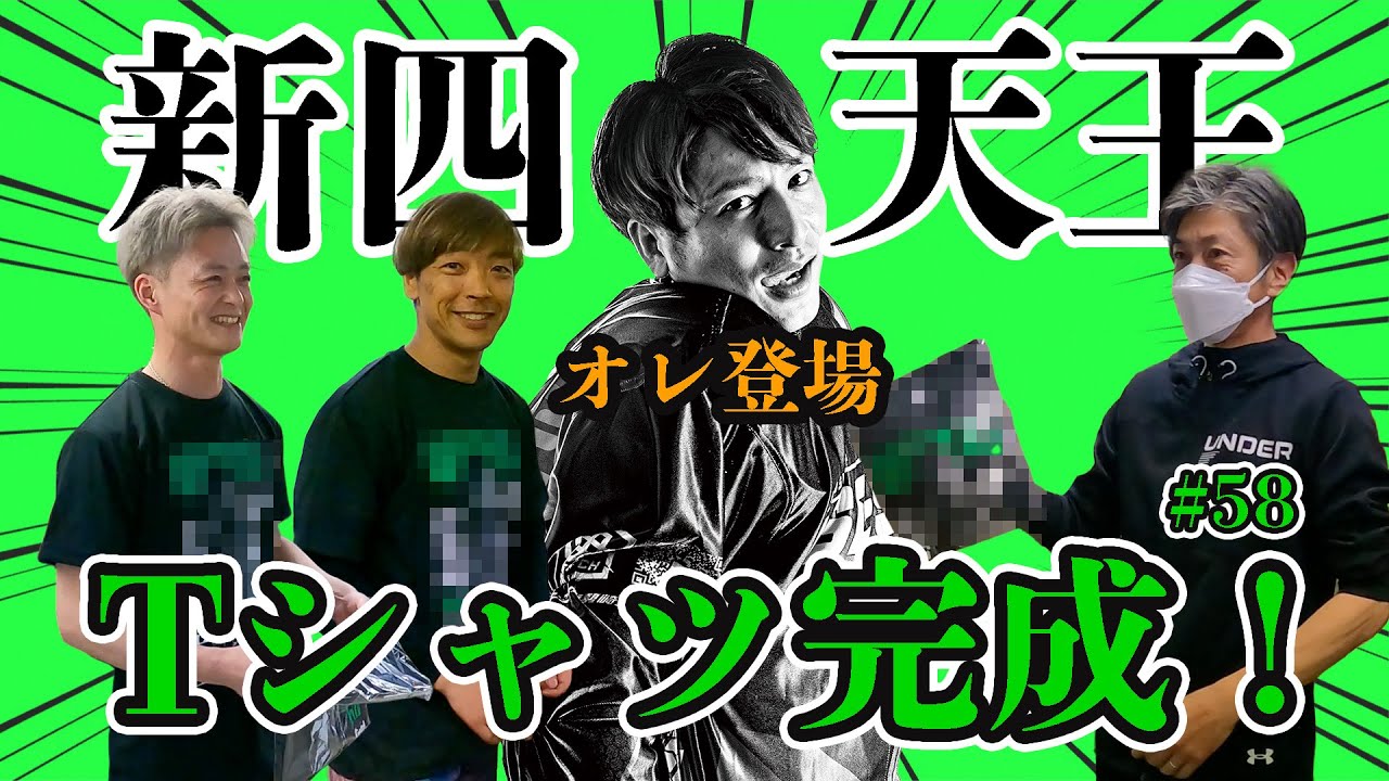 【四天王企画最終回】新四天王は「オレ」!?