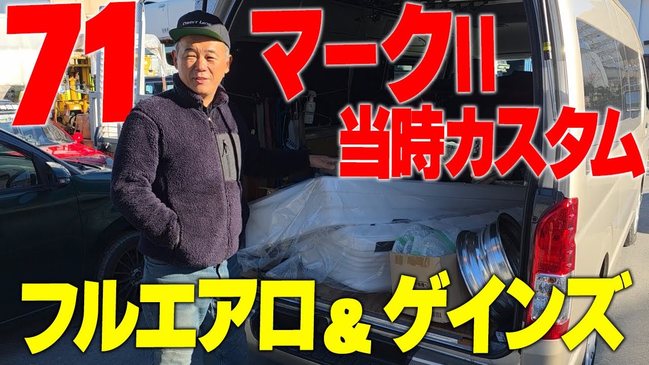 『どうなるオンボロマークII#7』神奈川仕様と言えばフルエアロにメッキがキラリのゲインズパーツ！