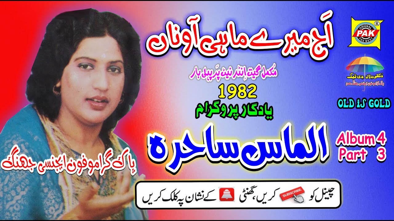 Aj Mere Mahi Aavna | Almas Sahira | Vol 4 Part 3 | Upload Pak Gramo Phone Agency Official