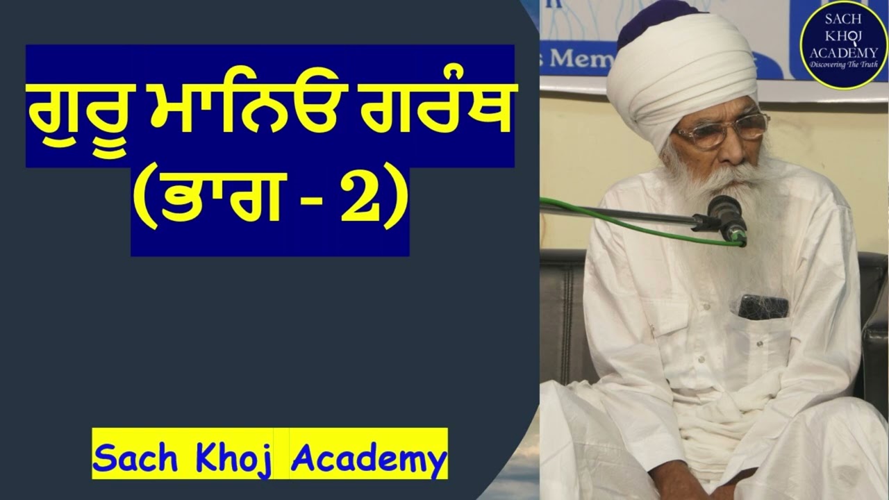 ਗੁਰੂ ਮਾਨਿਓ ਗ੍ਰੰਥ (ਭਾਗ 2) | ~Dharam Singh Nihang Singh~ #sachkhojacademy