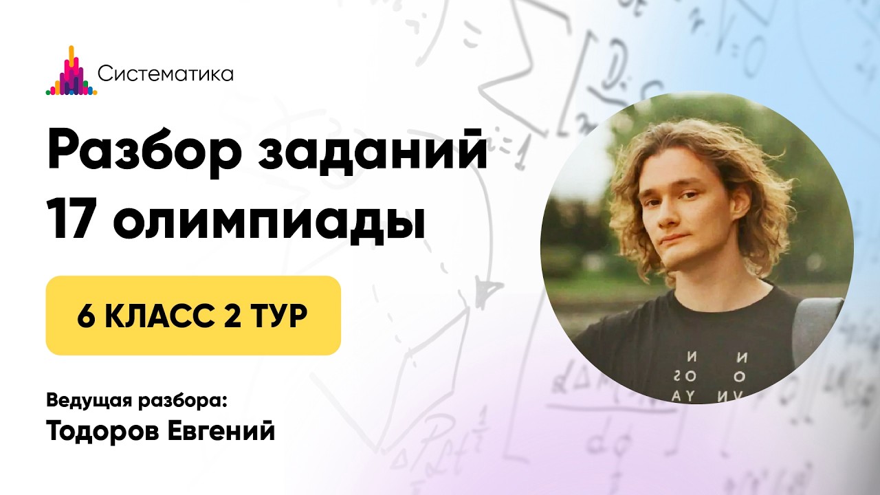 Разбор 2 тура 17 Олимпиады для 6 классов