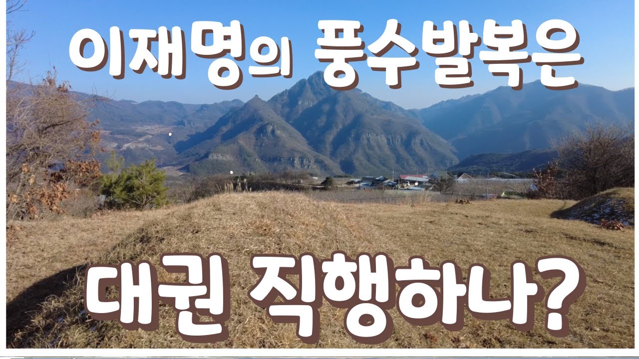 이재명 대권풍수/풍수명당/발복지