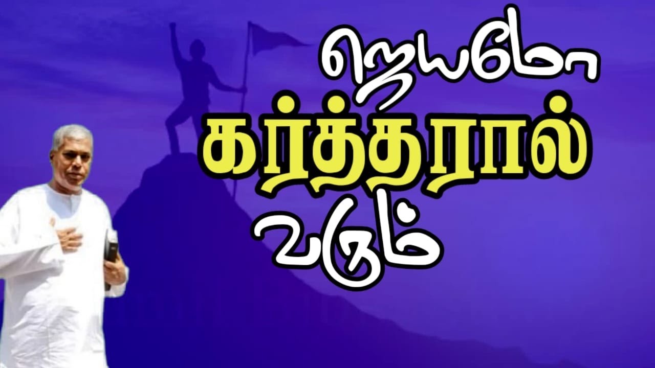 TPM message | ஜெயமோ கர்த்தரால் வரும் |Tpm Pas Durai