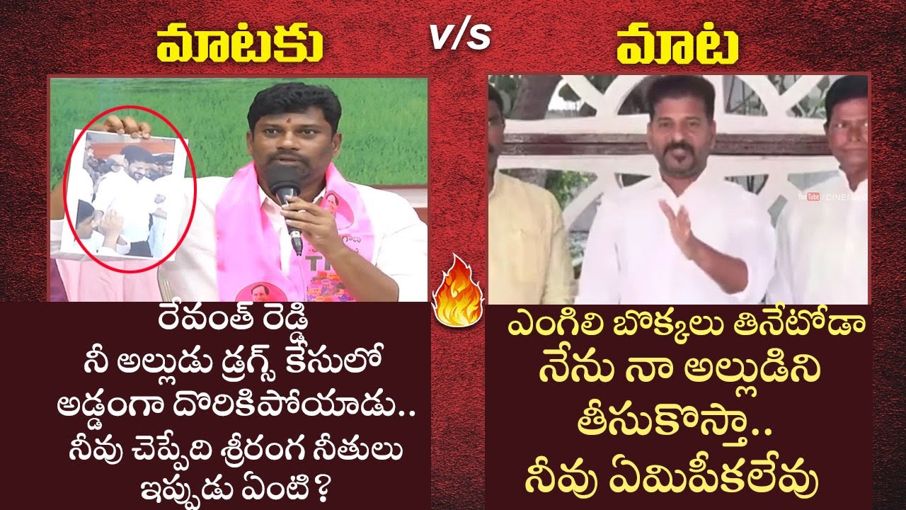 Revanth Reddy vs Balka Suman Over Drugs Case | Mataku Mata | Congress vs TRS | Cinema Garage