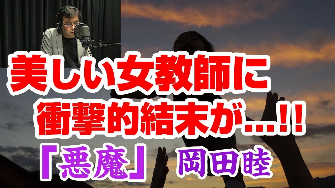 【朗読】悪魔 - 岡田睦 ＜ミステリー・サスペンス名作選＞