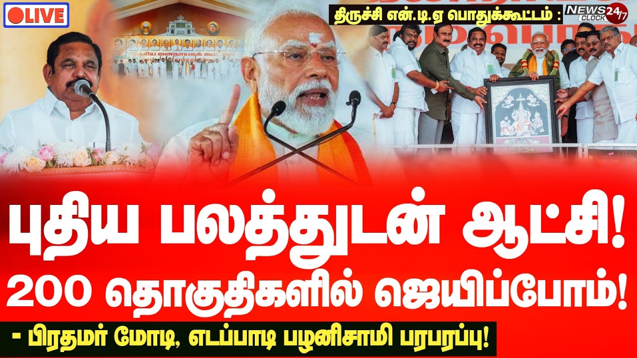 🔴LIVE : PM Modi Mass speech | புதிய பலத்துடன் திமுகவை தோற்கடிப்போம்! திருச்சியில் மோடி பரபரப்பு