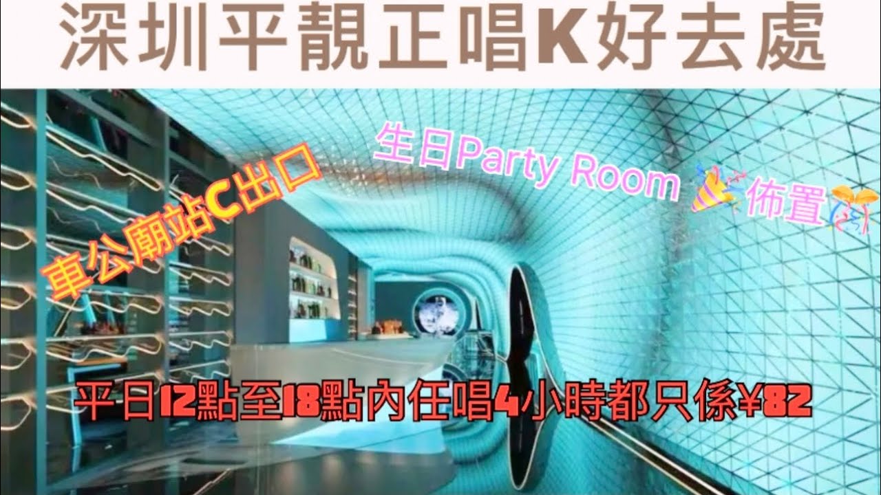 「深圳平靚正」唱K🎤好去處｜平日中午12點至18點內任唱4小時都只係¥82｜房間好大又有獨立洗手間🚾｜下次訂房記得搵「小祁哥」為人超好服務態度一流👍🏻｜💰自費項目｜#深圳 #深圳探店 #COSO酷秀