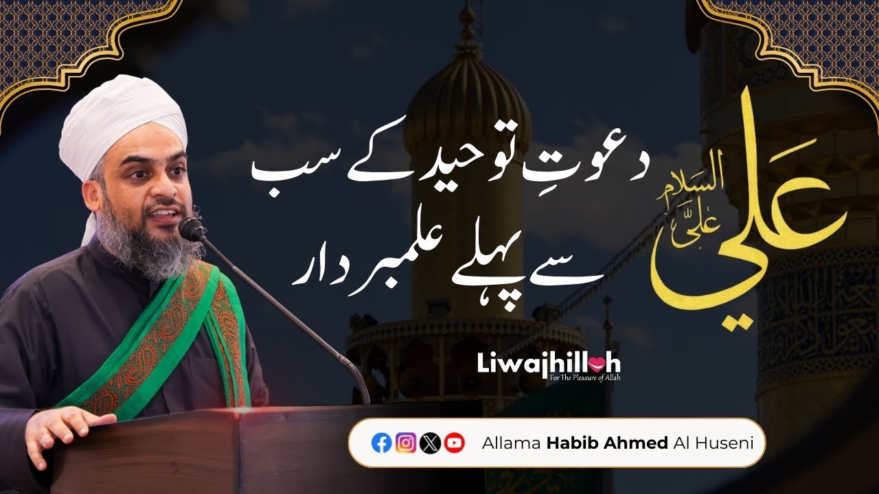 Moula Aliؓ: Tauheed ke Sab Se Pehle Alambardar | Imaan Afroz Bayan | Allama Habib Ahmed Al Huseni