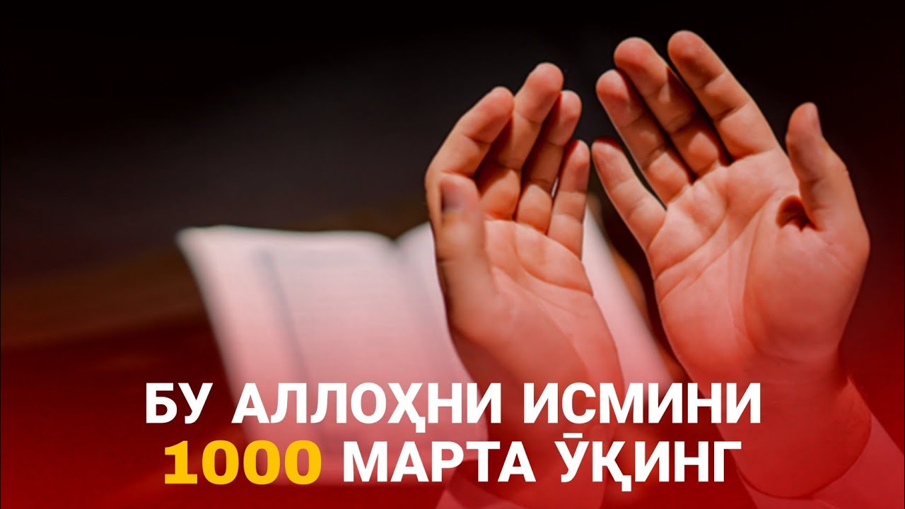 Аллоҳни бу Исмини 1000 Марта Ӯқинг! Нималар Бӯлишини Видеода Батафсил Тушунтирилган! АТВУЗ КАНАЛИ