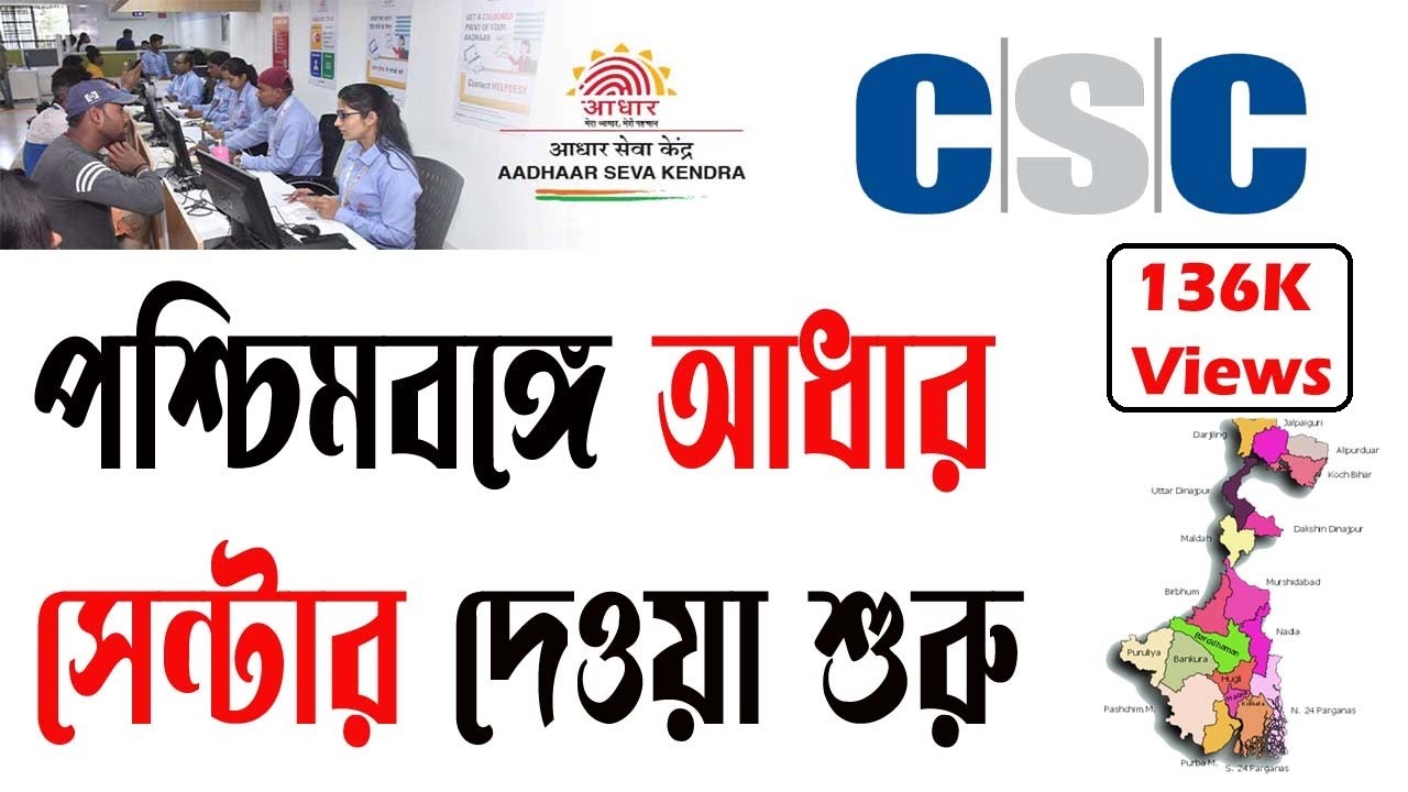 How To Apply for Aadhaar Seva Kendra | UCL | পশ্চিমবঙ্গ এ  2022   আঁধার সেন্টার কিভাবে খুলবেন।