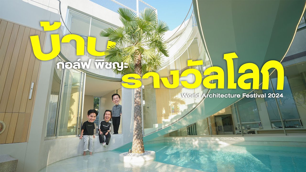 บ้าน PlayStaycation ของ กอล์ฟ พิชญะ