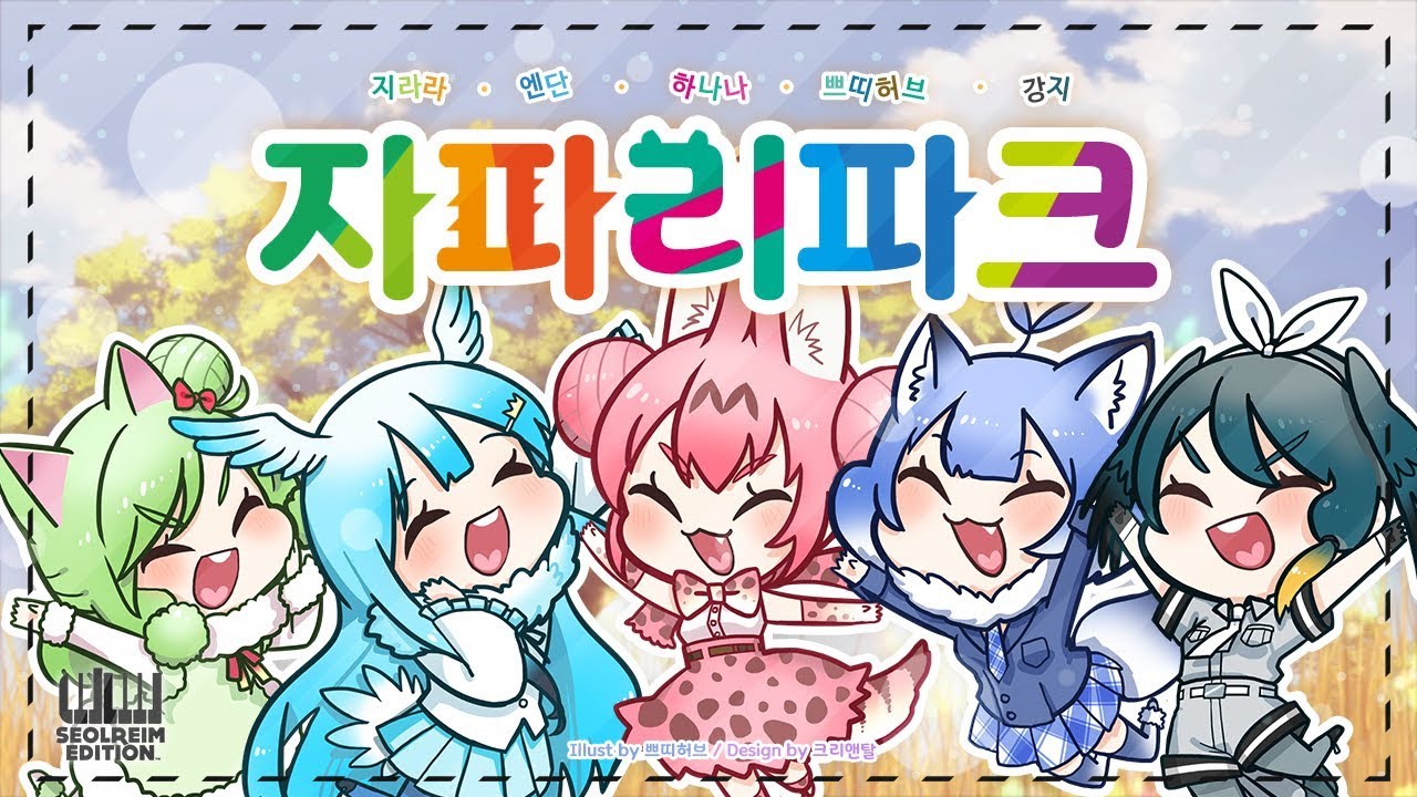 설레임과 쁘띠허브님이 부른 케모노프렌즈 ★어서오세요 자파리파크★ (Kemono Friends)(けものフレンズOP - ようこそジャパリパークへ)