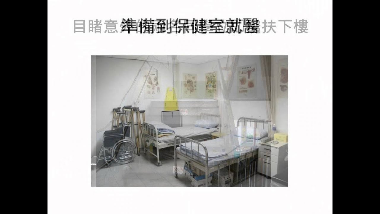 走廊不奔跑宣導影片