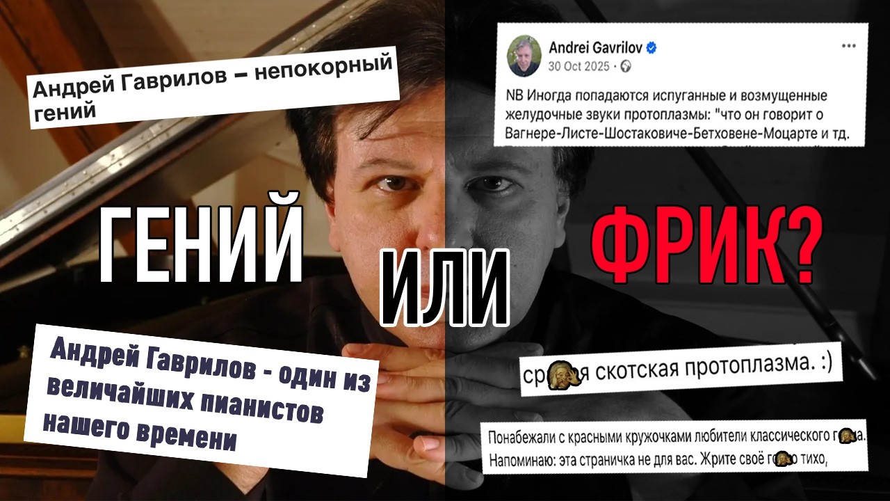 БАХ И ПРОТОПЛАЗМА: БЕЗУМИЕ АНДРЕЯ ГАВРИЛОВА