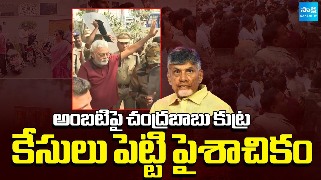 కేసులు పెట్టి పైశాచికం | Chandrababu Conspiracy Against Ambati Rambabu | Sakshi TV