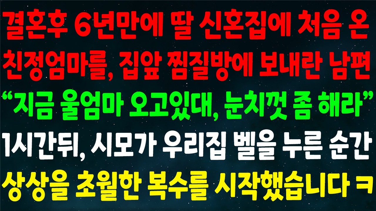 (반전신청사연)결혼 6년만에 신혼집 처음 온 엄마를 찜질방 보내란 남편