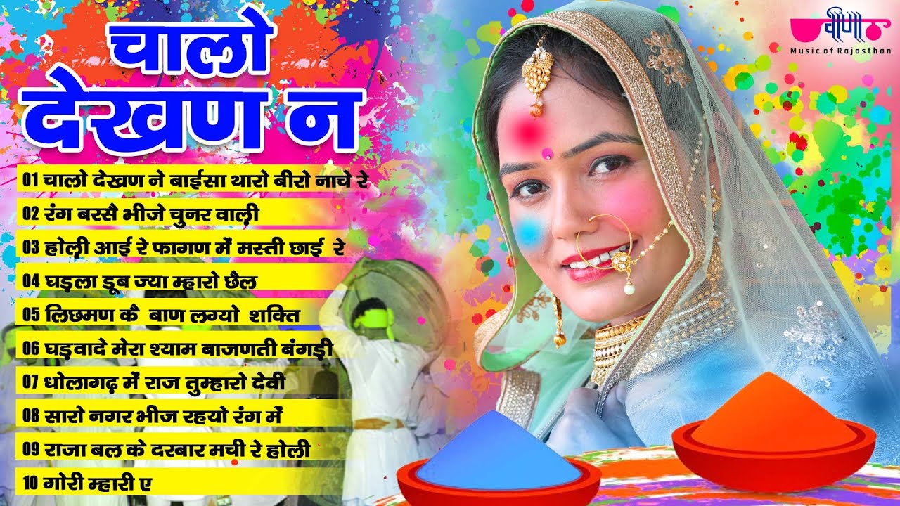 Chalo Dekhan Ne | होली के रंग सुपरहिट गानों के संग | Rang Barse | Rajasthani Fagan Song