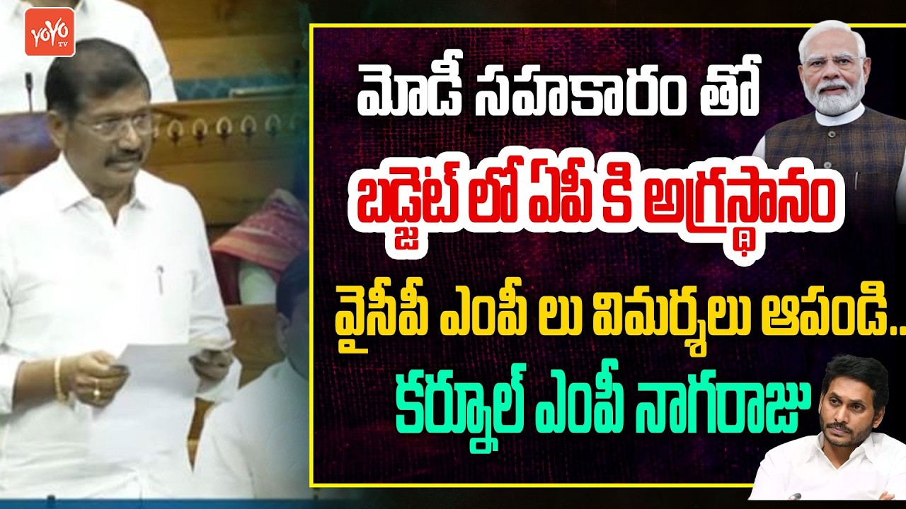 Kurnool MP Bastipati Nagaraju Praises PM Modi and Union Budget 2026 in Parliament | YOYO TV Channel