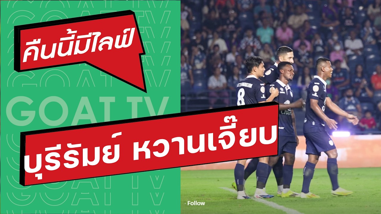 คืนนี้มีไลฟ์ EP:430 ผลเอฟเอ เป็นใจ บุรีรัมย์ เข้ารอบรอง พร้อม ลำพูน,ประจวบ,อยุธยา, โคราช มาแล้ว