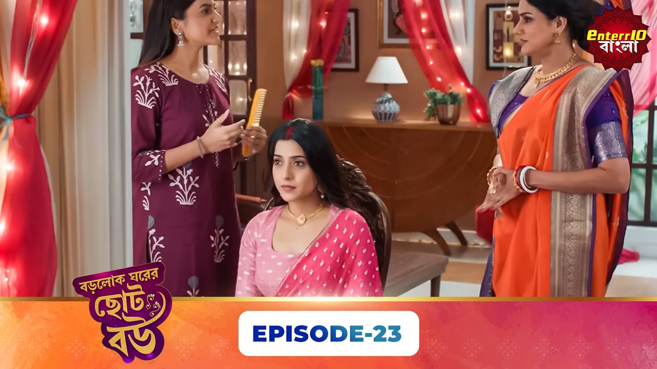 Bade Ghar Ki Choti Bahu (বড়োলোক ঘরের ছোট বউ) | Full Episode 23 | New Bangla Show | 10 Mar 2026