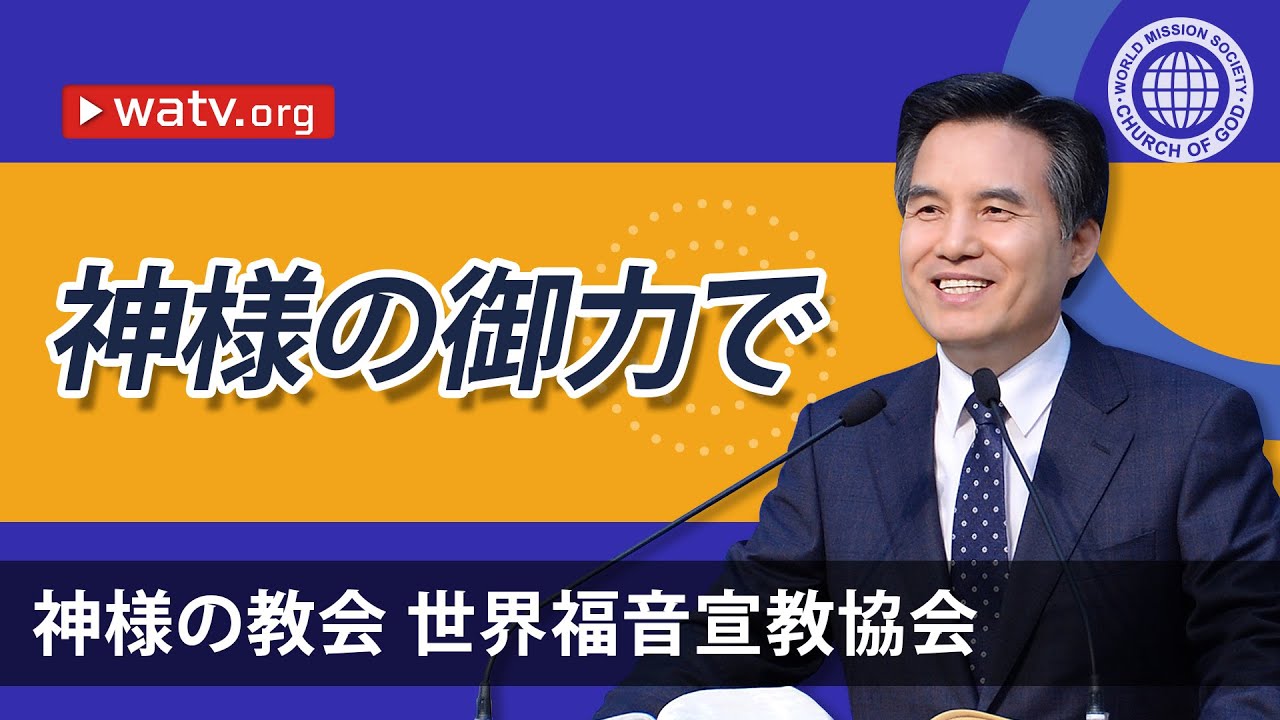 神様の御力で | 神様の教会 世界福音宣教協会, 安商洪様, 母なる神様