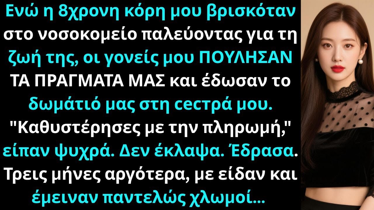 Οι γονείς μου πούλησαν τα πράγματα του παιδιού μου και έδωσαν το δωμάτιό μας στο νοσοκομείο.