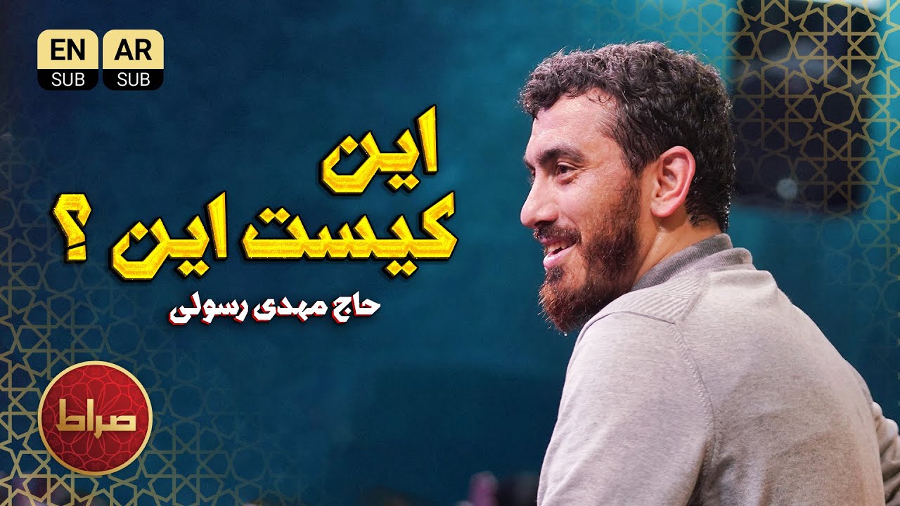 💫 این کیست این؟ | مهدی رسولی | ولادت امام حسین 1404