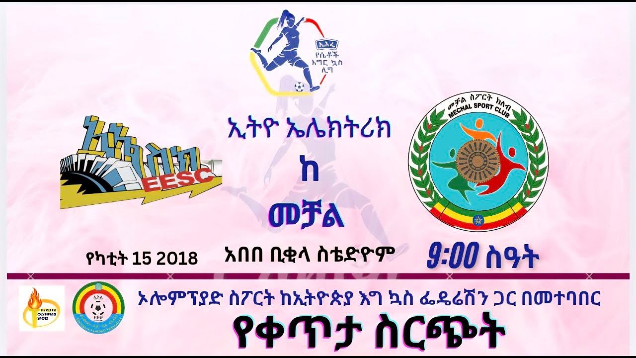 LIVE#Etio Electric vs Mechal| 🇪🇹 የኢትዮጵያ ሴቶች ፕሪሚየር ሊግ|ኤሌክትሪክ ከ መቻል