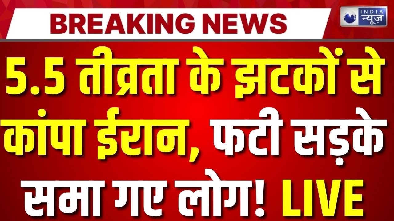 Massive Iran Earthquake LIVE: 5.5 तीव्रता से कांपा ईरान, फटी सड़के समा गए लोग! | Breaking News