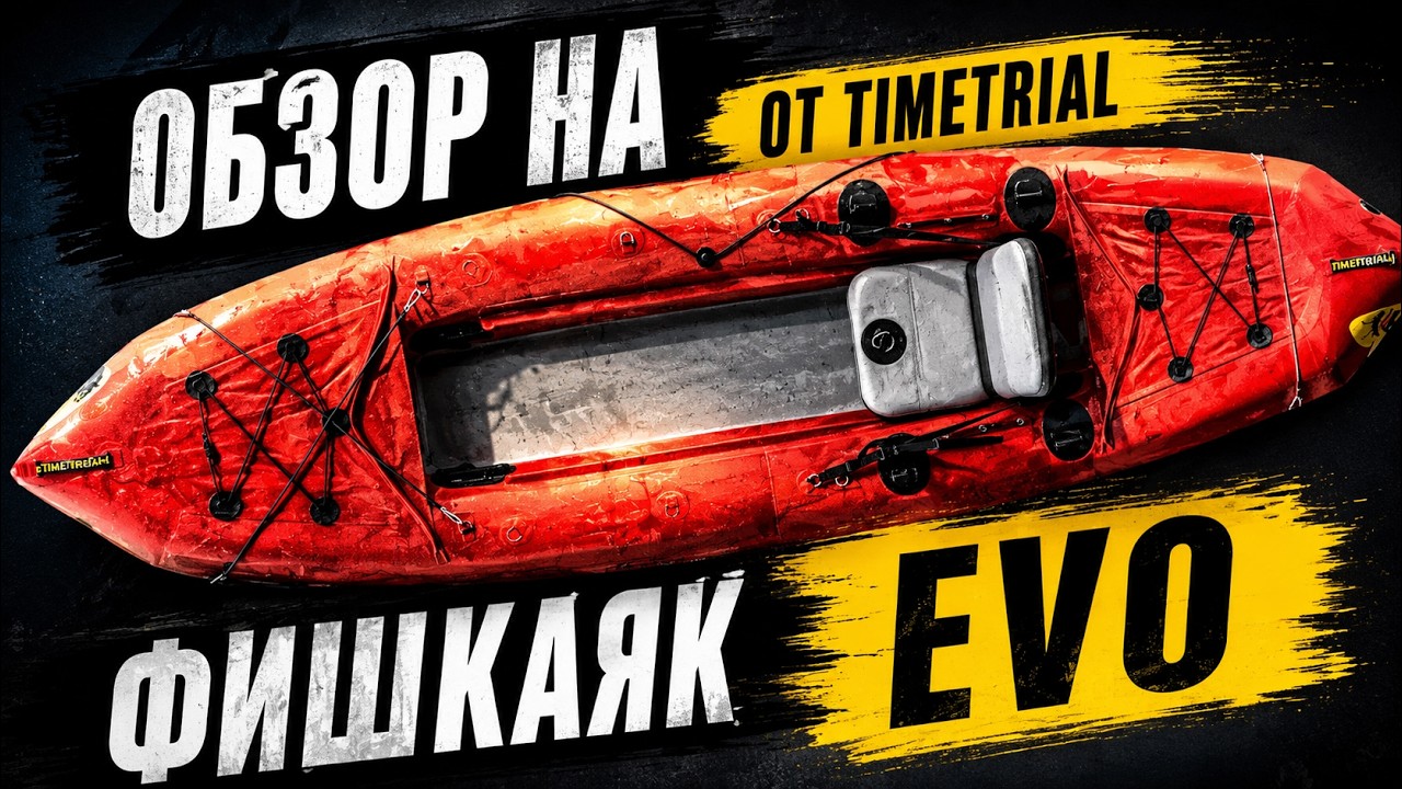 Фишкаяк EVO от TimeTrial обзор и сравнение с фишкаяком (классическим)