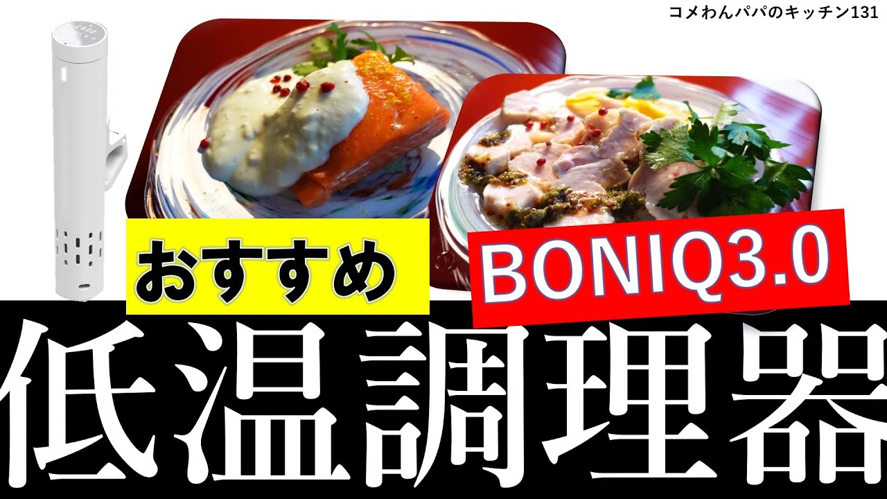 【低温調理器おすすめ】静かすぎる！BONIQ3.0レビュー＆比較｜サーモン＆鶏むね肉レシピ付き