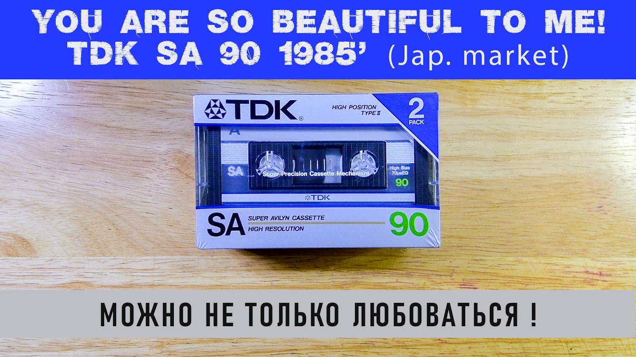 Красоту не убьешь! TDK SA 90 1985 (Japan).