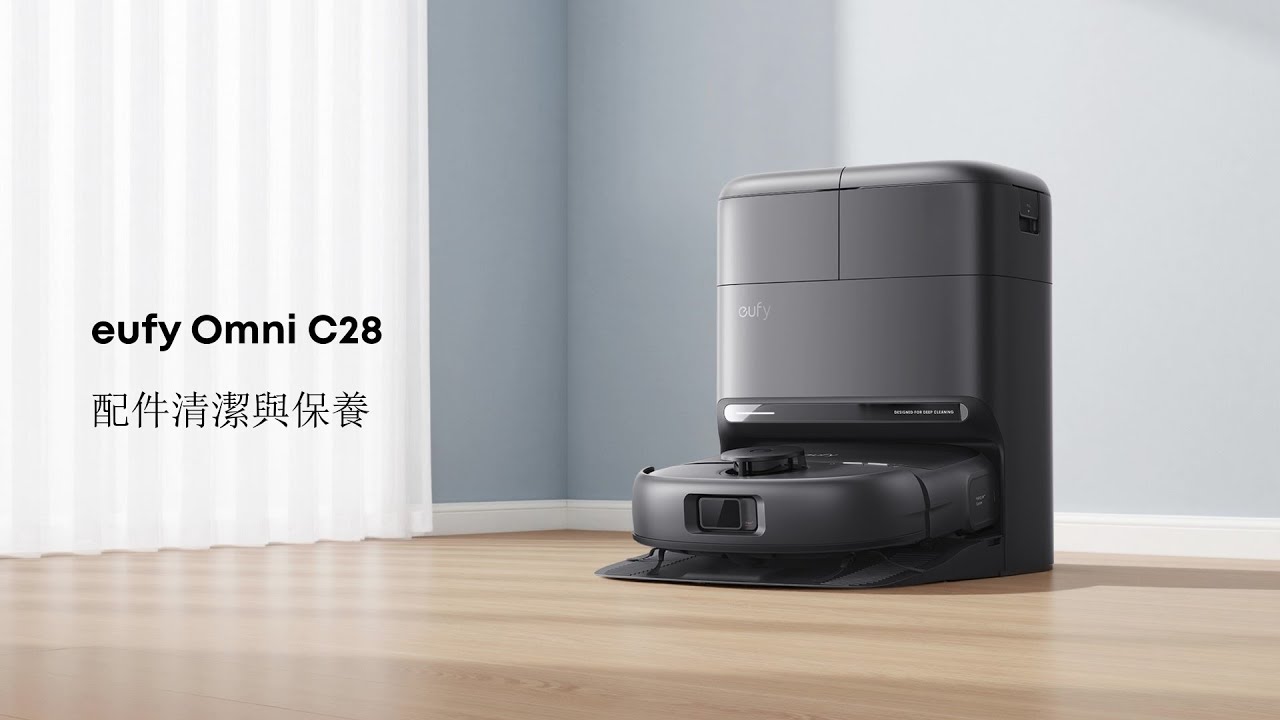eufy Omni C28 配件清潔與保養