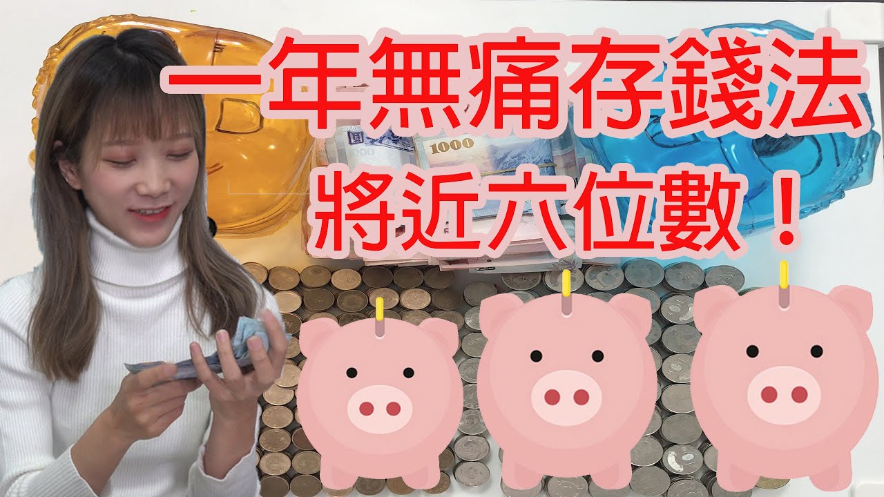 【陪琳開箱】一年輕鬆.無感存錢 意外將近六位數 365存錢法 小豬撲滿 存錢小技巧大公開 告別年終-月光族