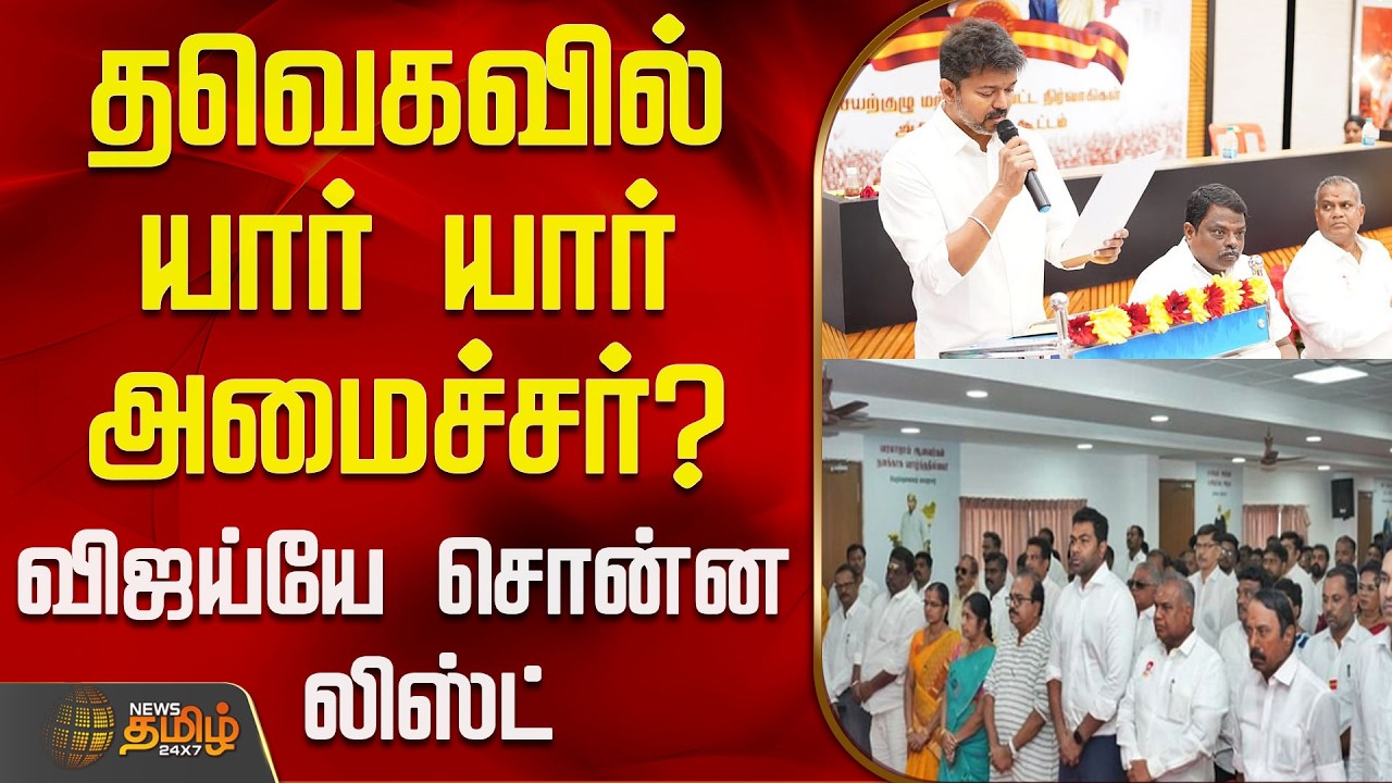 Tvk Vijay | Erode | Sengottaiyan | தவெகவில் யார் யார் அமைச்சர்? - விஜய்யே சொன்ன லிஸ்ட்
