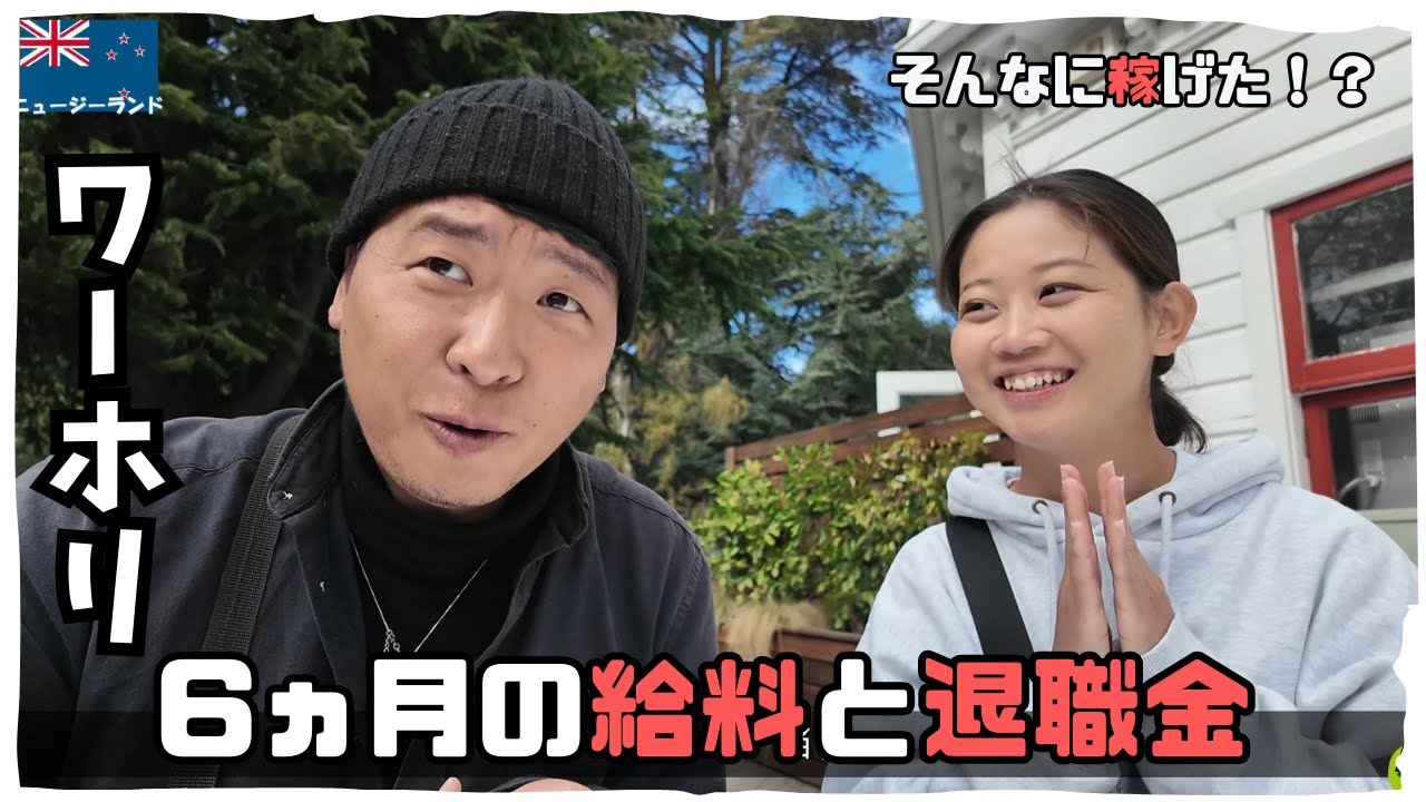 🇳🇿 ＮＺワーホリ🇳🇿 リアルな6ヵ月間のお給料発表と奇跡の〇〇金【仕事】