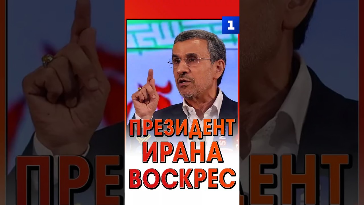 Президент Ирана &laquo;воскрес&raquo;