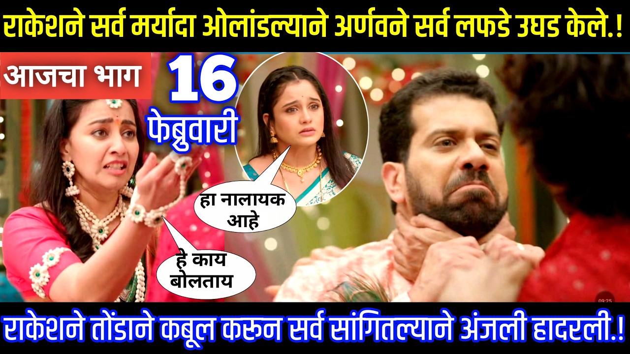 राकेशने सर्व मर्यादा ओलांडल्याने अर्णवने सर्व लफडे उघड केले Tu hi re maza mitva today episode review