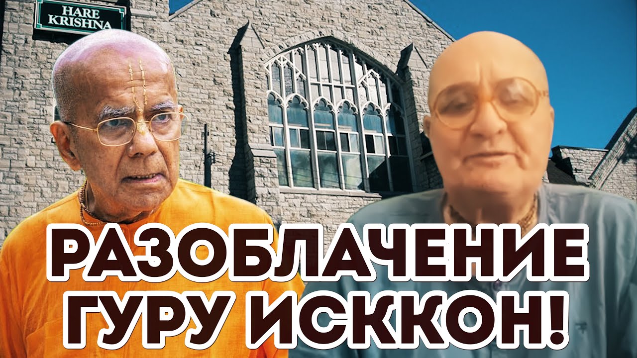 Разоблачение гуру ИСККОН. БЕСЕДА С УЧЕНИКОМ ПРАБХУПАДЫ.