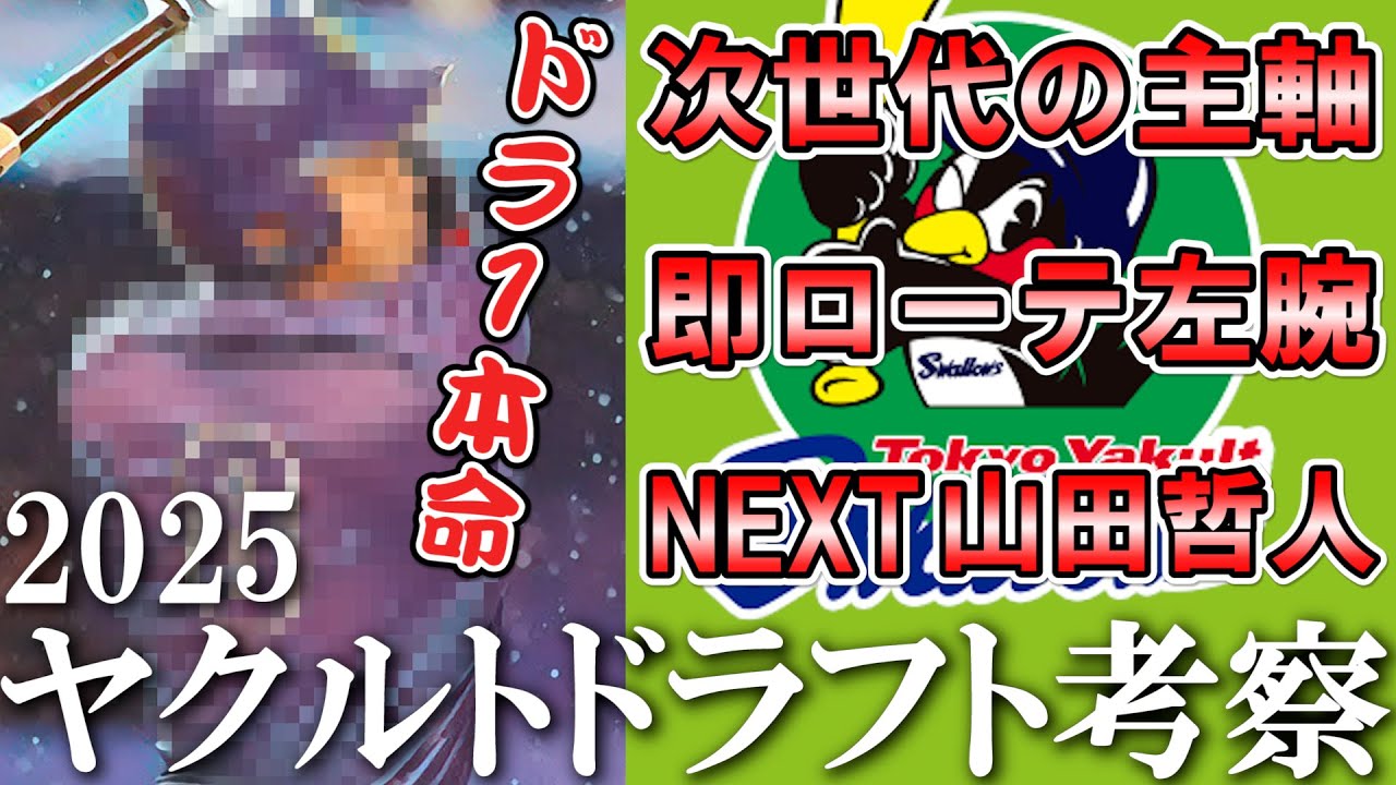ヤクルトのドラ１は将来の主軸候補！？先発左腕と○○も獲得か…！？【ドラフト2025】