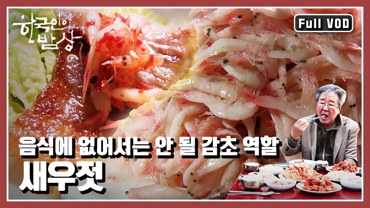 [한국인의밥상★풀버전] 🦐새우 한 점의 감칠맛! 수백 년 역사를 이어온 우리의 맛!! &ldquo;밥상 위의 작은 거인 - 새우젓&rdquo; (KBS 20141127 방송)