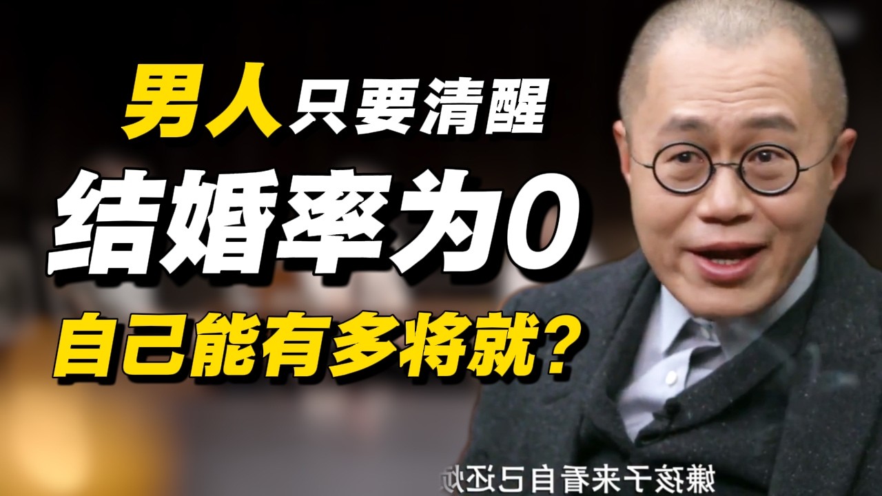 为什么说男人只要清醒，结婚率就会为0？#经济 #推薦 #熱門 #經濟 #圆桌派 #纪实 #时间 #历史 #文化 #聊天 #新闻 #心理健康
