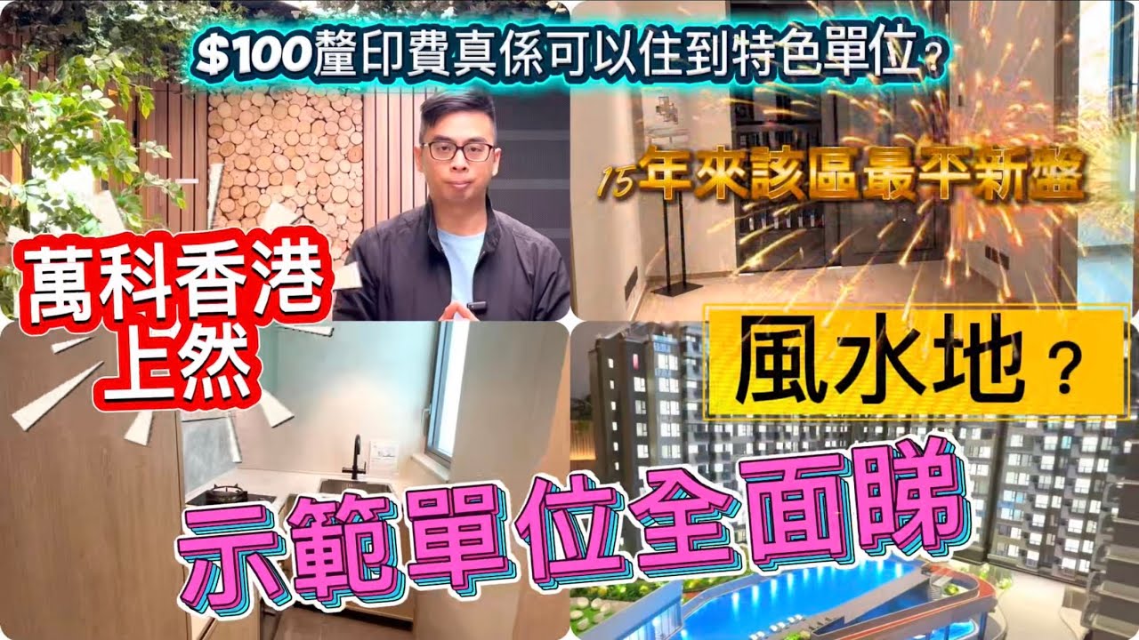 大埔區對上10年賣得最平嘅新盤 ￼💸上然究竟有咩好與壞❓設計師又擺咗啲咩心思入去呢⁉️今日同大家逐間睇👀