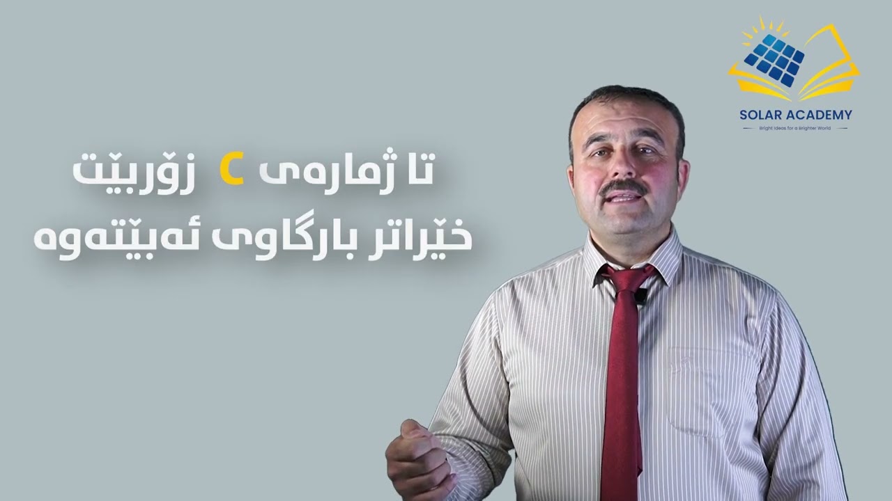 خێرایی بارگاوی کردنی باتری C-Rate Of Battery