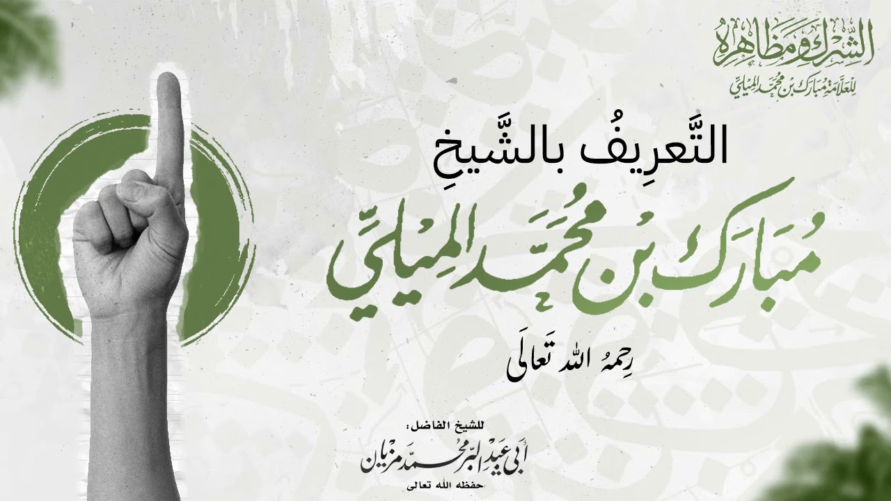 التعريف بالشيخ مبارك الميلي |•| لأبي عبد البر محمد مزيان